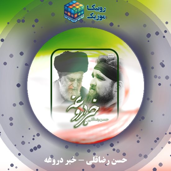 دانلود نماهنگ خبر دروغه حسن رضاقلی